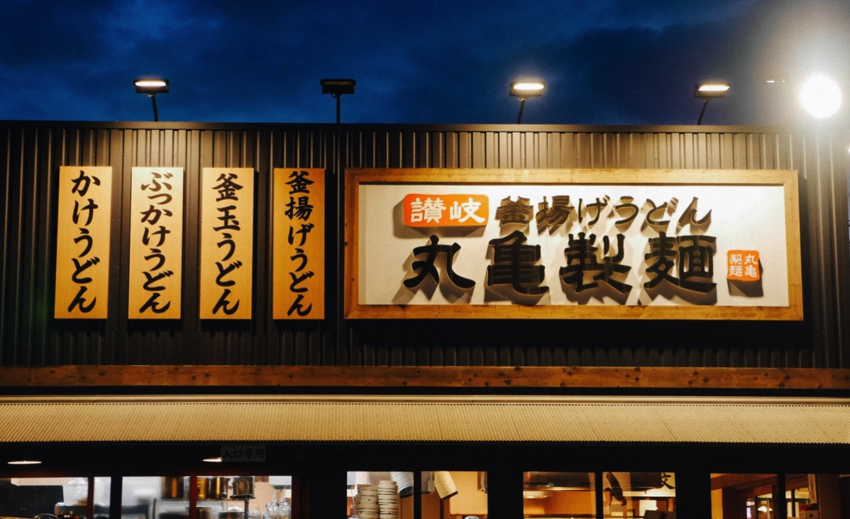 丸亀製麺  岡崎北店