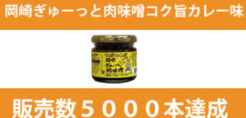 岡崎商業高校プロデュース「岡崎ぎゅーっと肉味噌（コク旨カレー味）」が大人気！昨年10月に発売ですでに5000個以上販売達成！