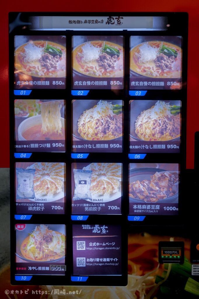 担々麺と麻婆豆腐「虎玄」東岡崎駅、自販機価格