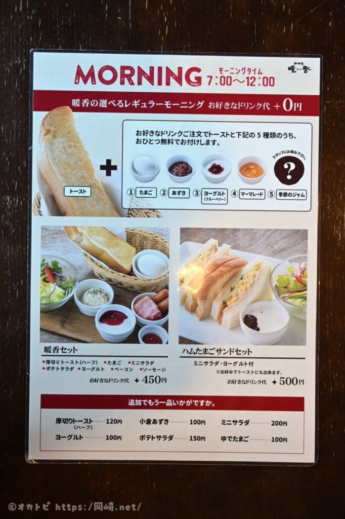 岡崎市 暖家 モーニング メニュー