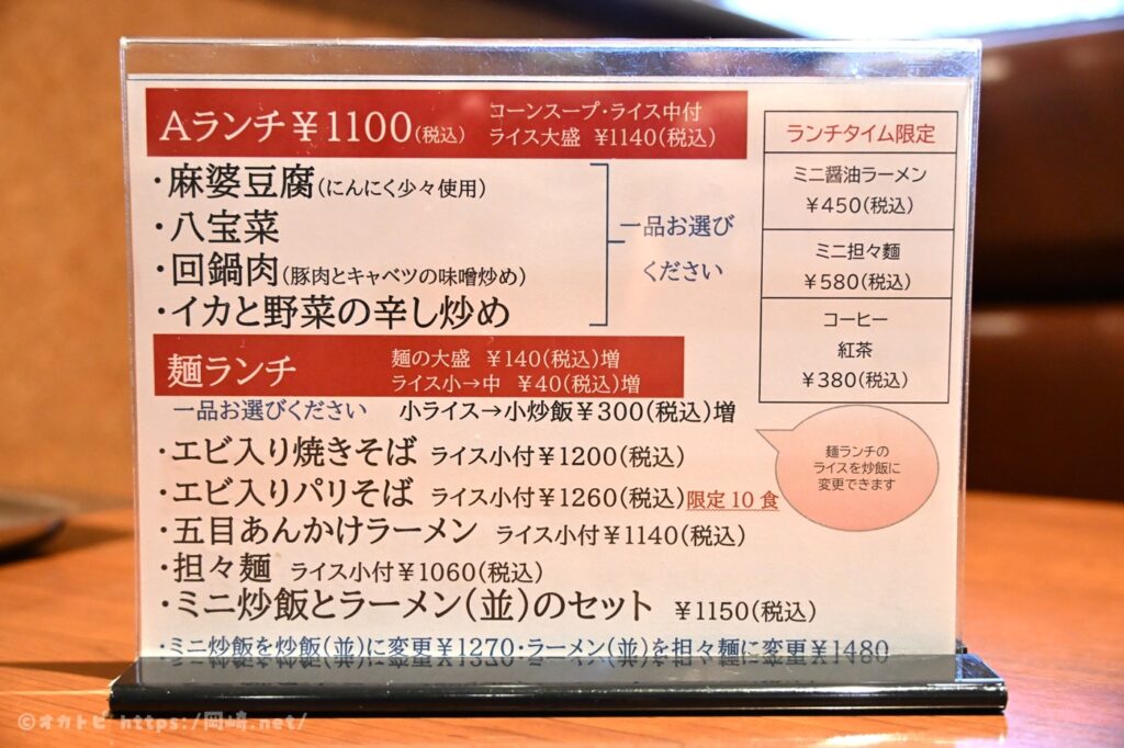 萬珍軒本店 ランチメニュー1