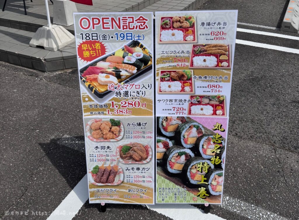 丸忠 岡崎三崎店