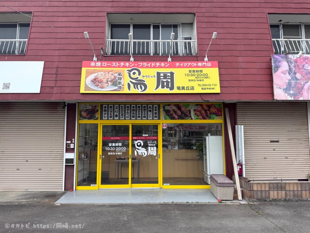 鳥周 竜美丘店