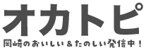オカトピ＠岡崎市の情報ブログ