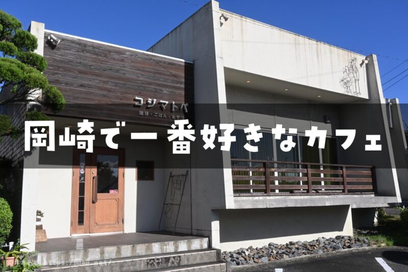 岡崎　カフェ　おすすめ