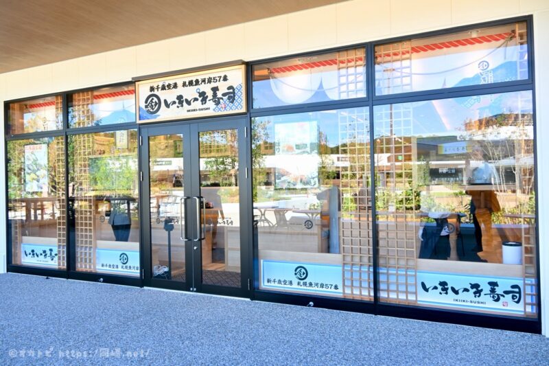 新千歳空港 札幌魚河岸57番 いきいき寿司