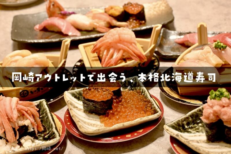 岡崎　アウトレット　回転寿司