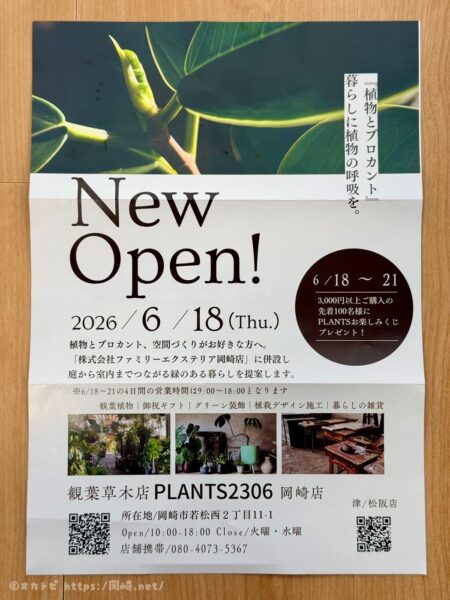 PLANTS2306 岡崎店　チラシ